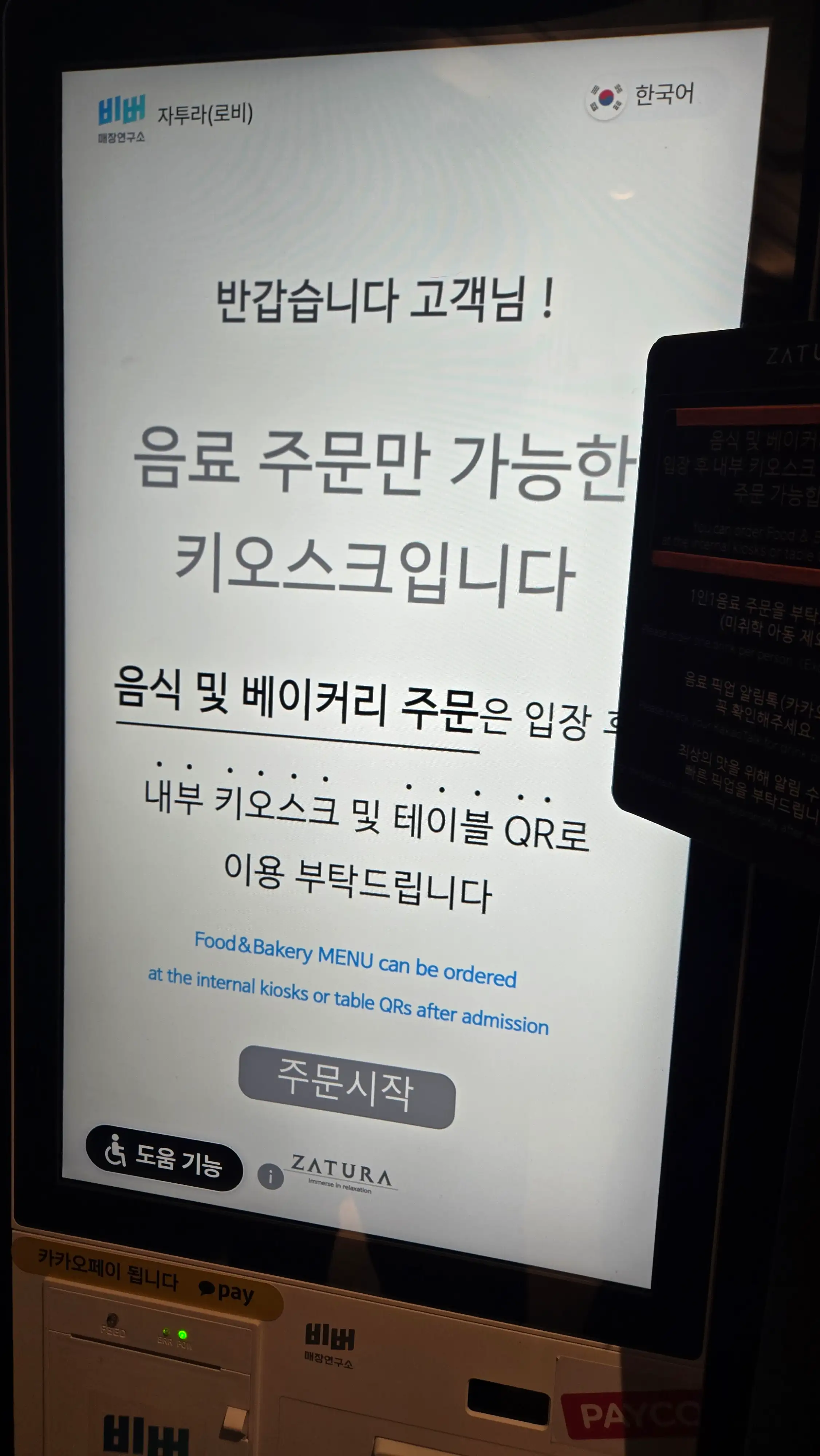 자투라 키오스크 | 하이제이에스비