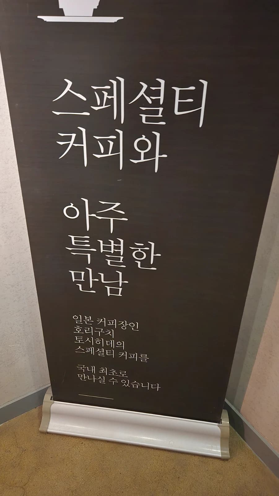 코너스톤에이치 입구 안쪽에 세워진 스페셜티 커피 안내 배너