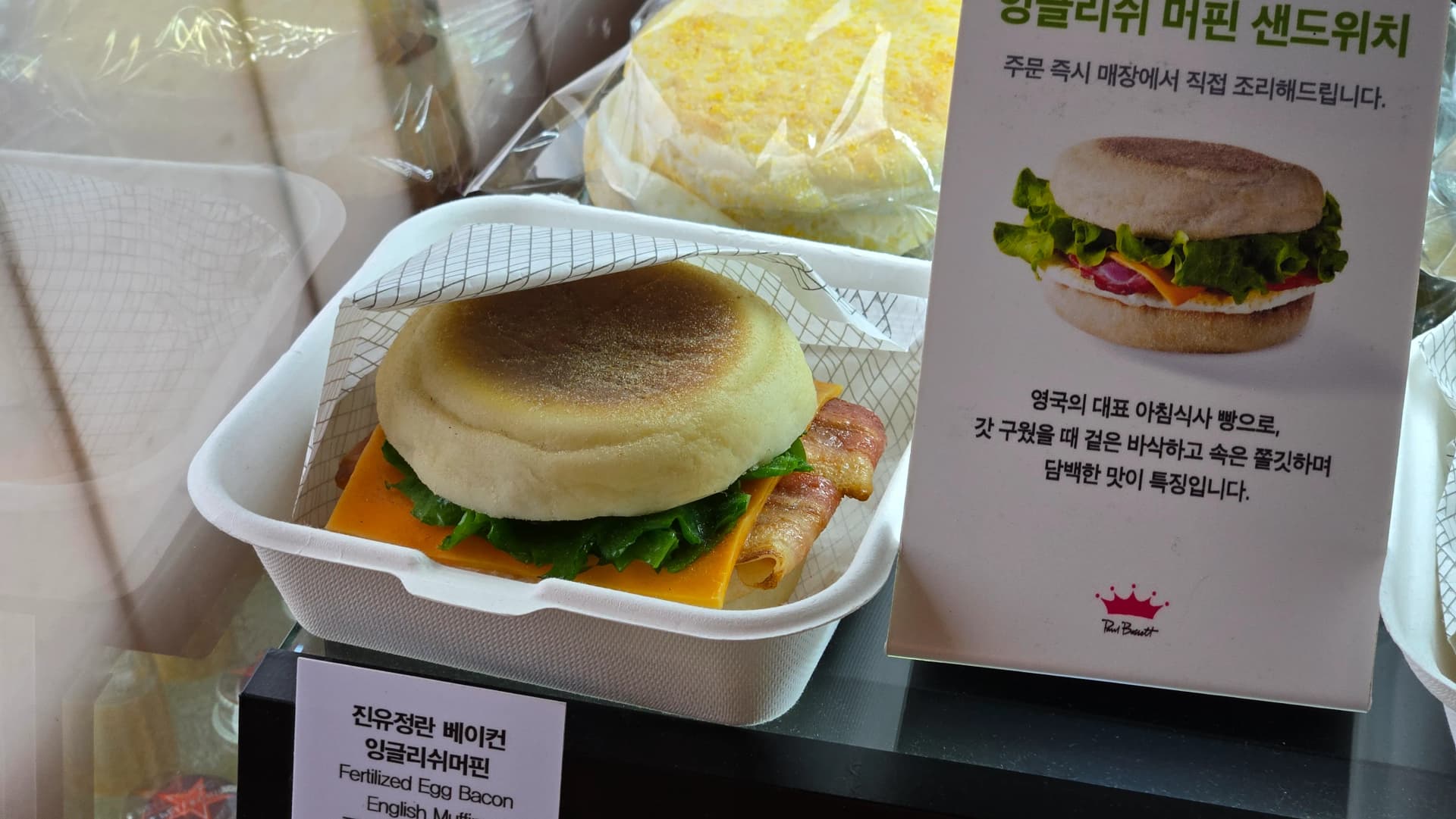 Bánh Paul Bassett Gyeongju — english muffin bacon trứng | 하이제이에스비