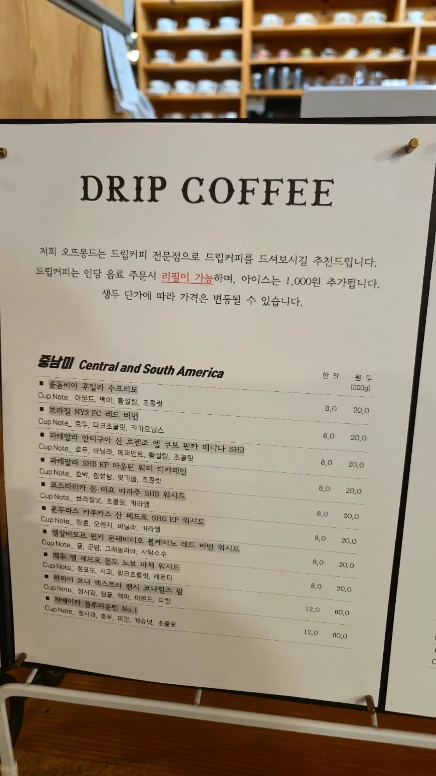 오뜨몽드 드립 커피 메뉴판 중남미 아프리카 아시아 산지별 원두 목록