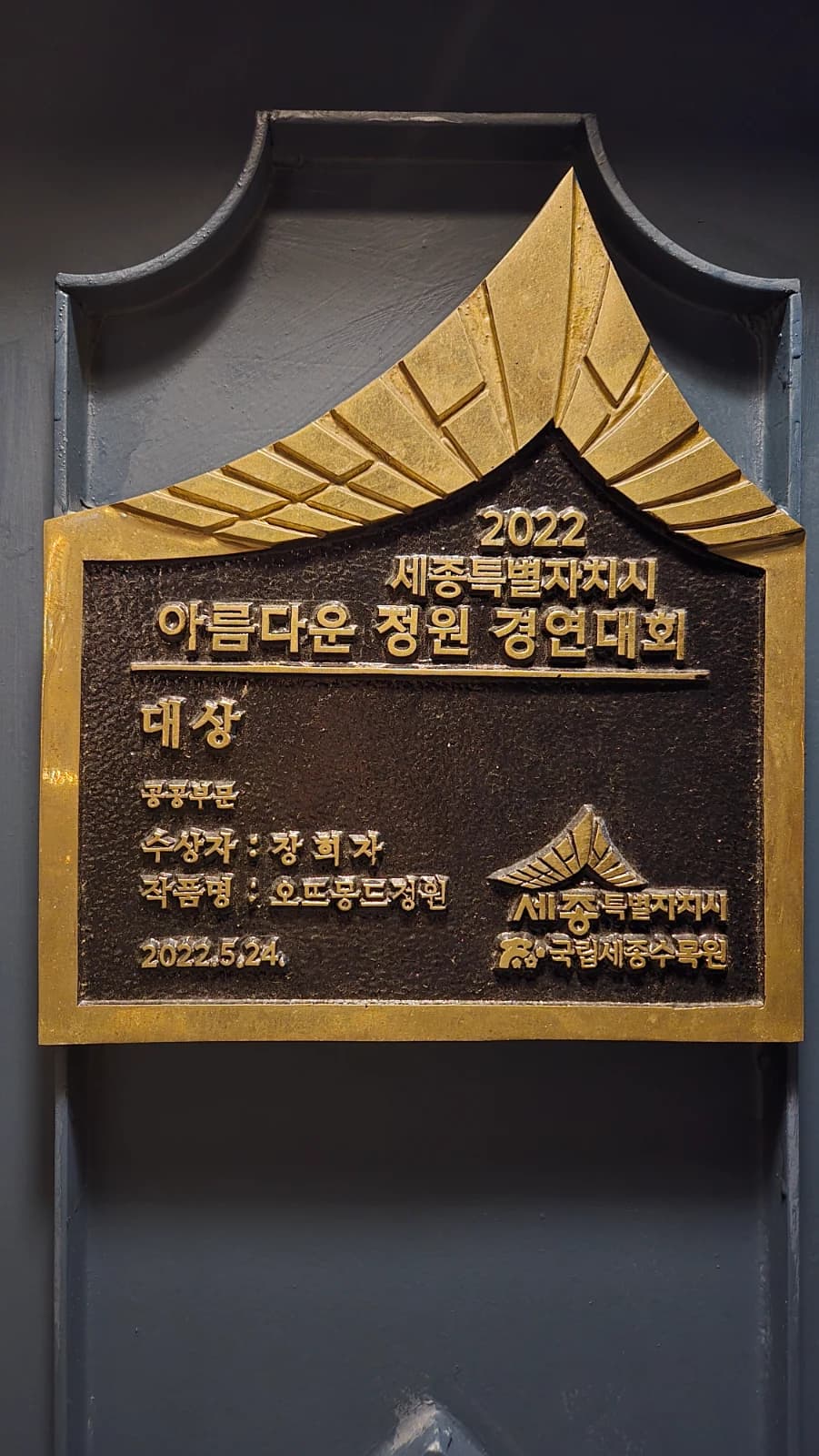 오뜨몽드 입구 기둥 2022년 세종특별자치시 아름다운 정원 경연대회 대상 동판