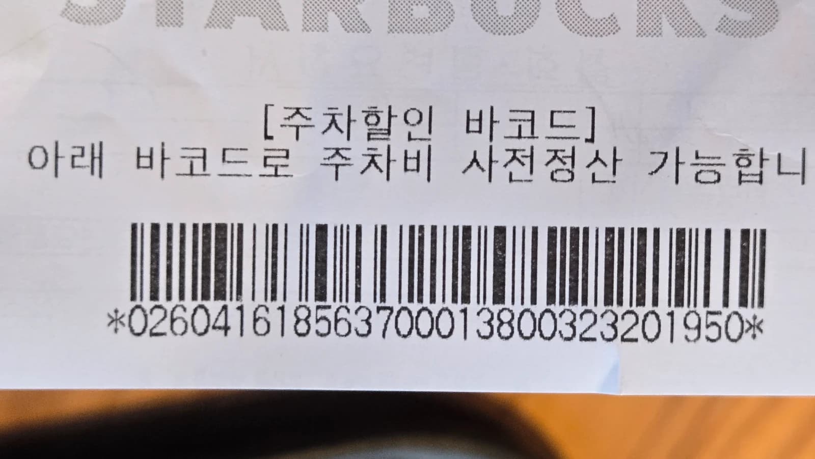 Parte inferior do recibo do Starbucks coreano com código de barras de desconto no estacionamento