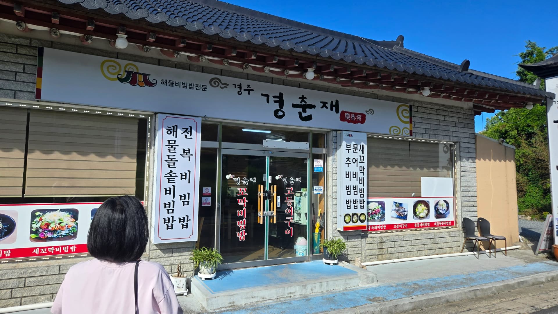 Nje ya mkahawa wa Gyeongchunjae katika mtaa wa Bullidangil karibu na Hekalu la Bulguksa Gyeongju | 하이제이에스비