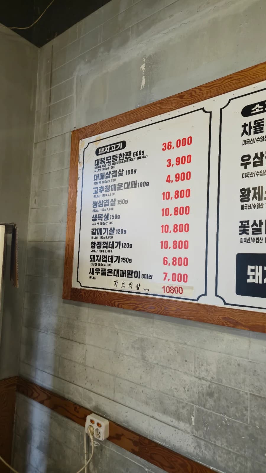 Menú de pared del Daebok Samgyeop con precios de cerdo