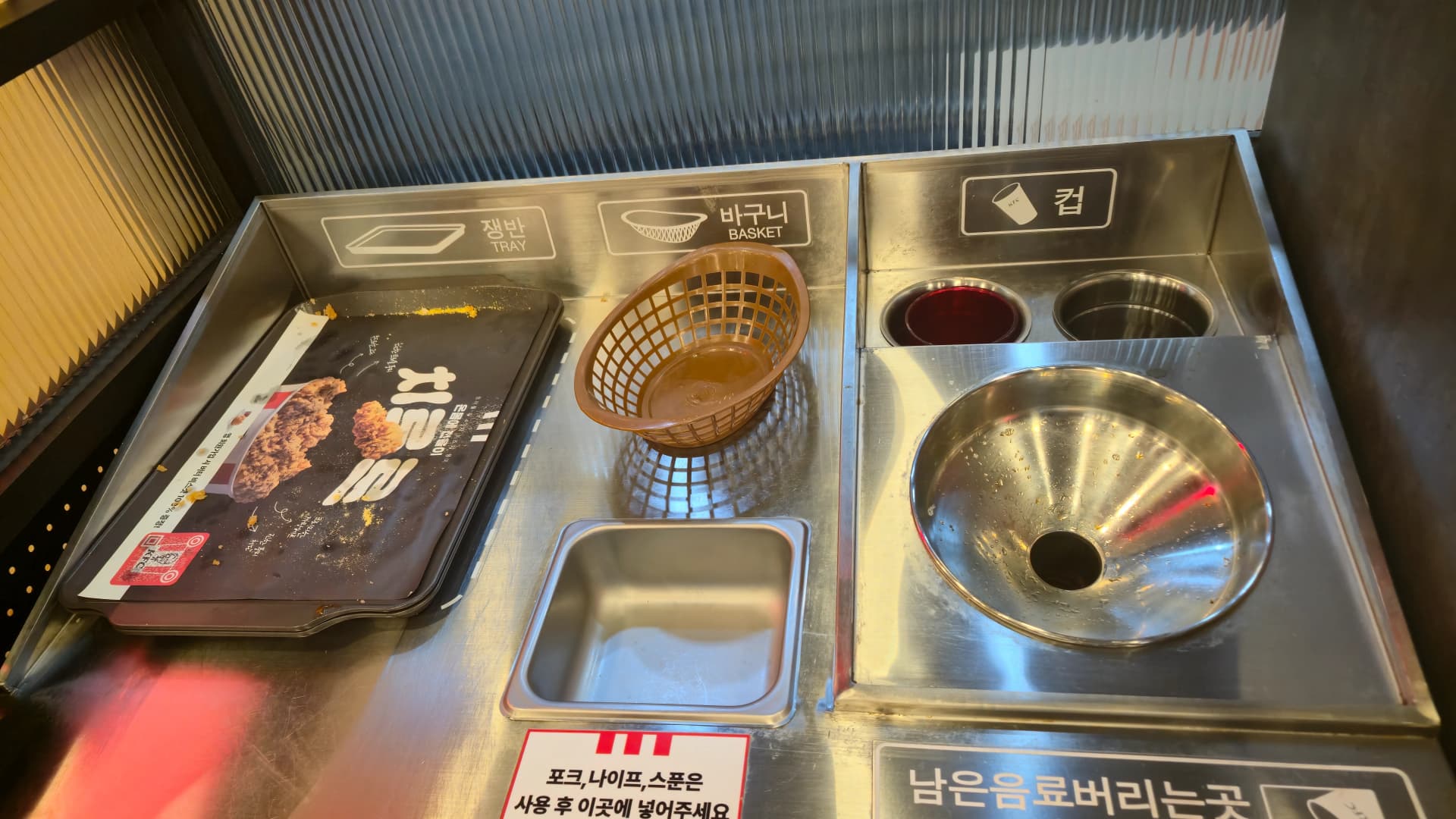 한국 KFC 정리대에 트레이 바구니 컵을 제자리에 놓은 정리 완료 모습