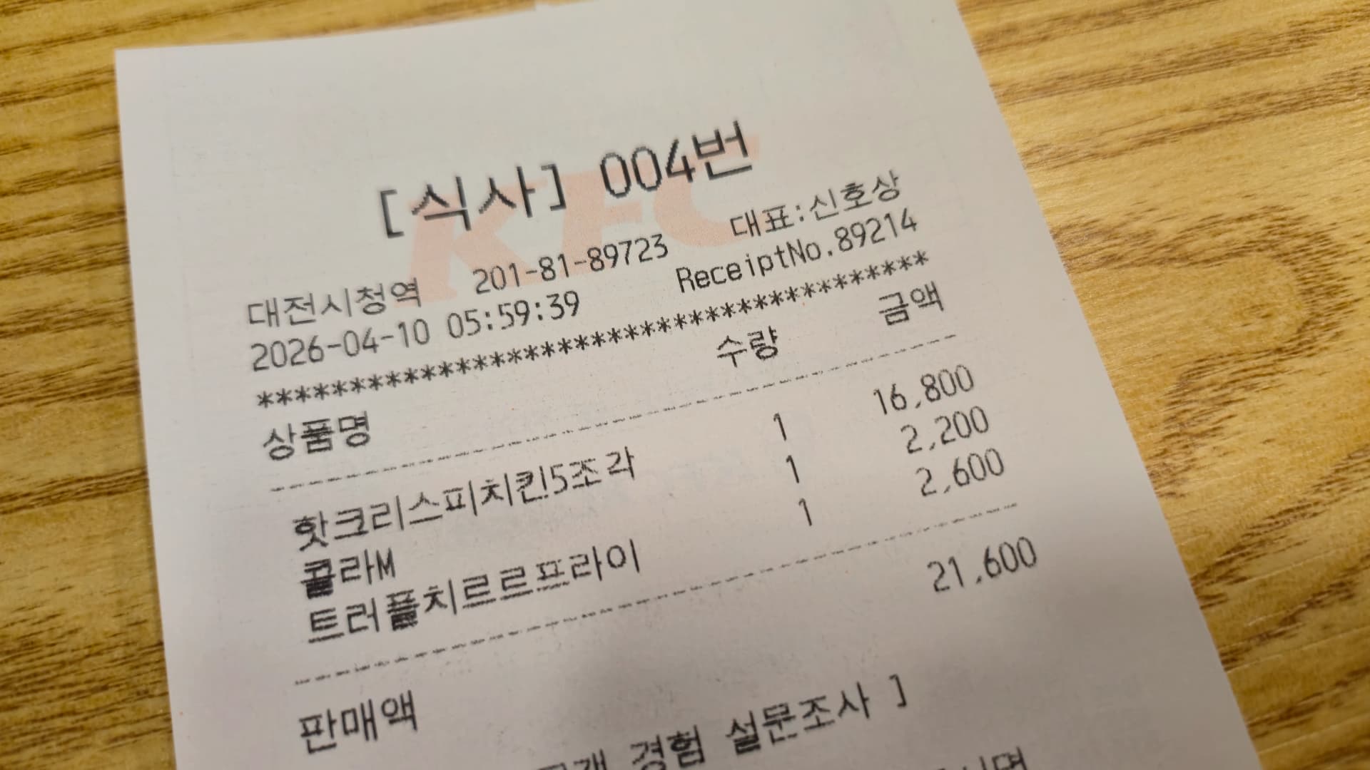 2026년 4월 10일 새벽 5시 59분 KFC 영수증, 핫크리스피치킨 5조각 16800원 콜라M 2200원 트러플치르르프라이 2600원 합계 21600원