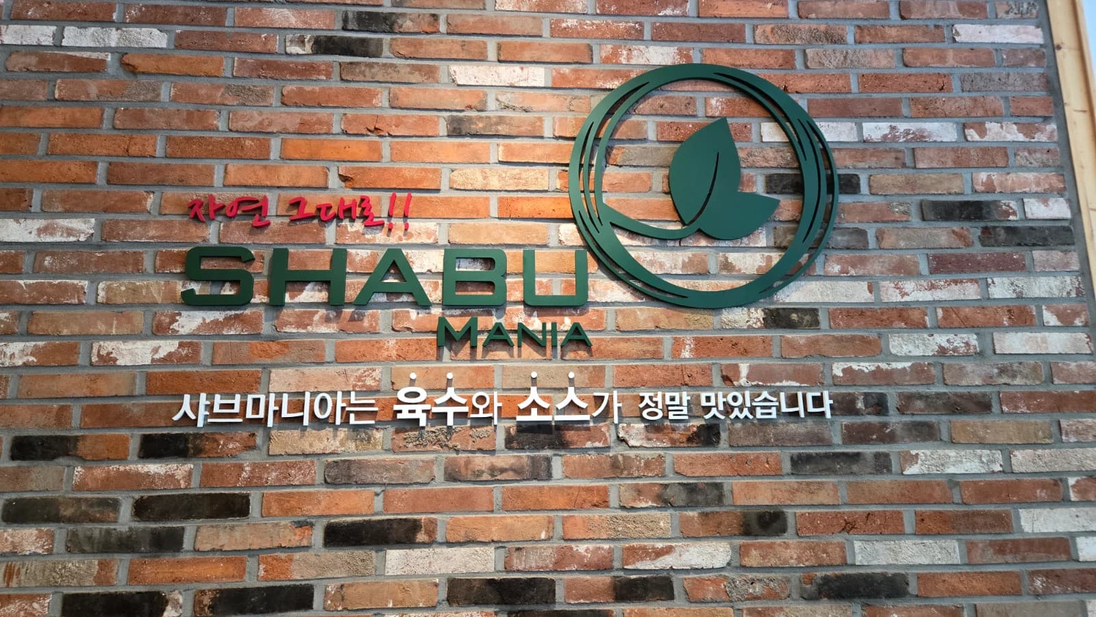 샤브마니아 건물 외관과 간판