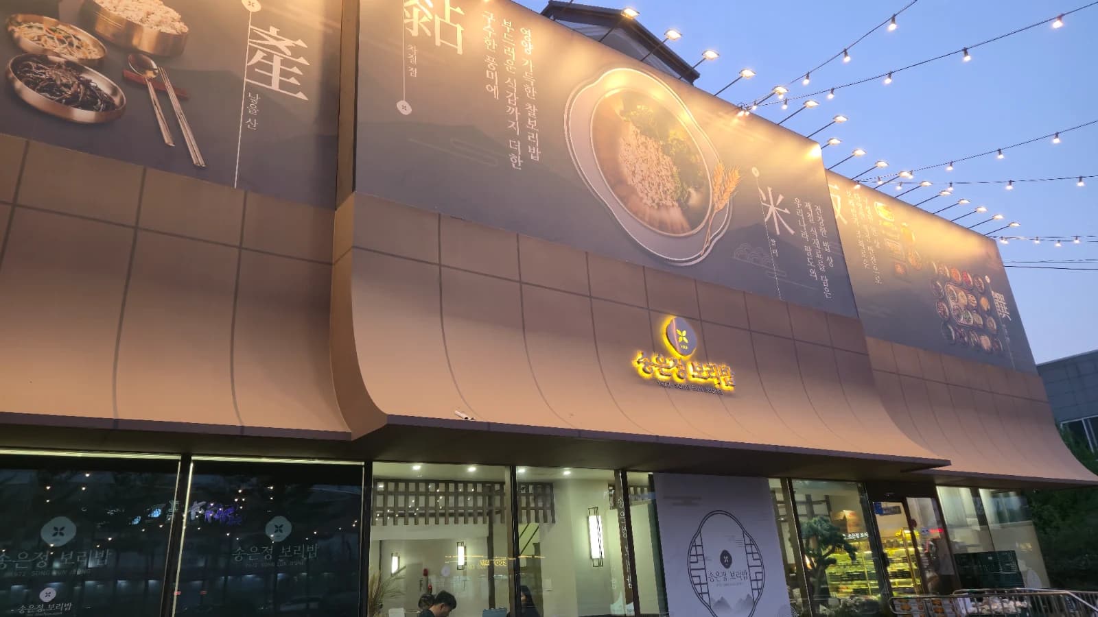 1972 송은정 보리밥 본점 외관 야간 모습 세종 조치원