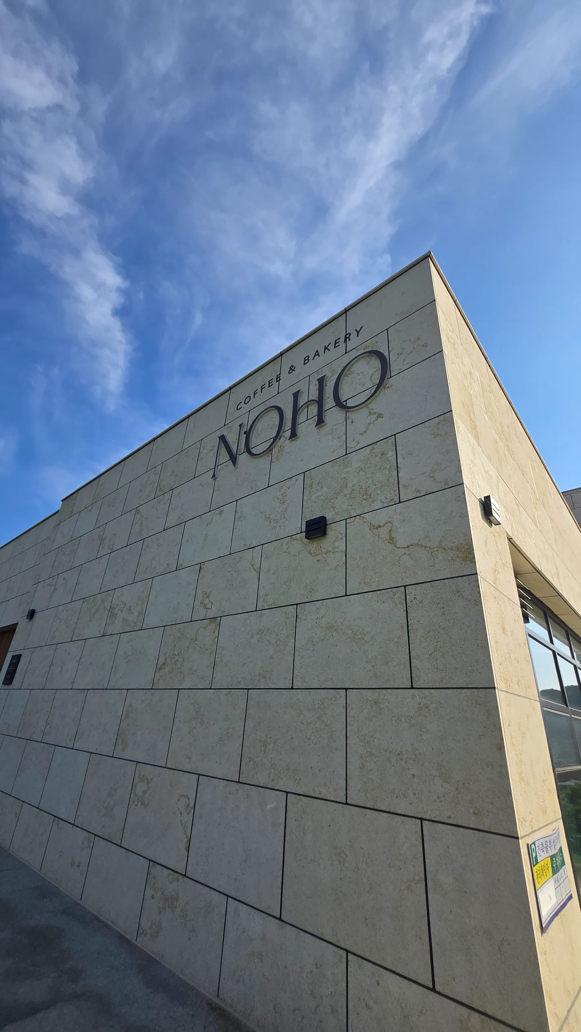 카페 노호 NOHO 건물 로고 올려다본 모습 COFFEE AND BAKERY 석재 외벽 세종 베이커리카페 | 하이제이에스비