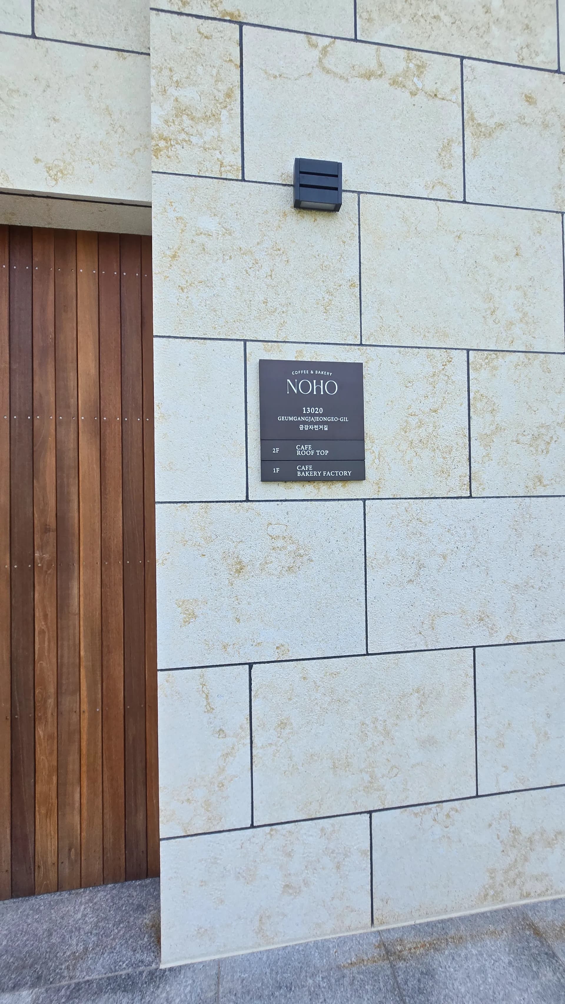 카페 노호 NOHO 입구 원목 슬라이딩 도어 석재 외벽 세종 부강면 대형카페 입구 | 하이제이에스비