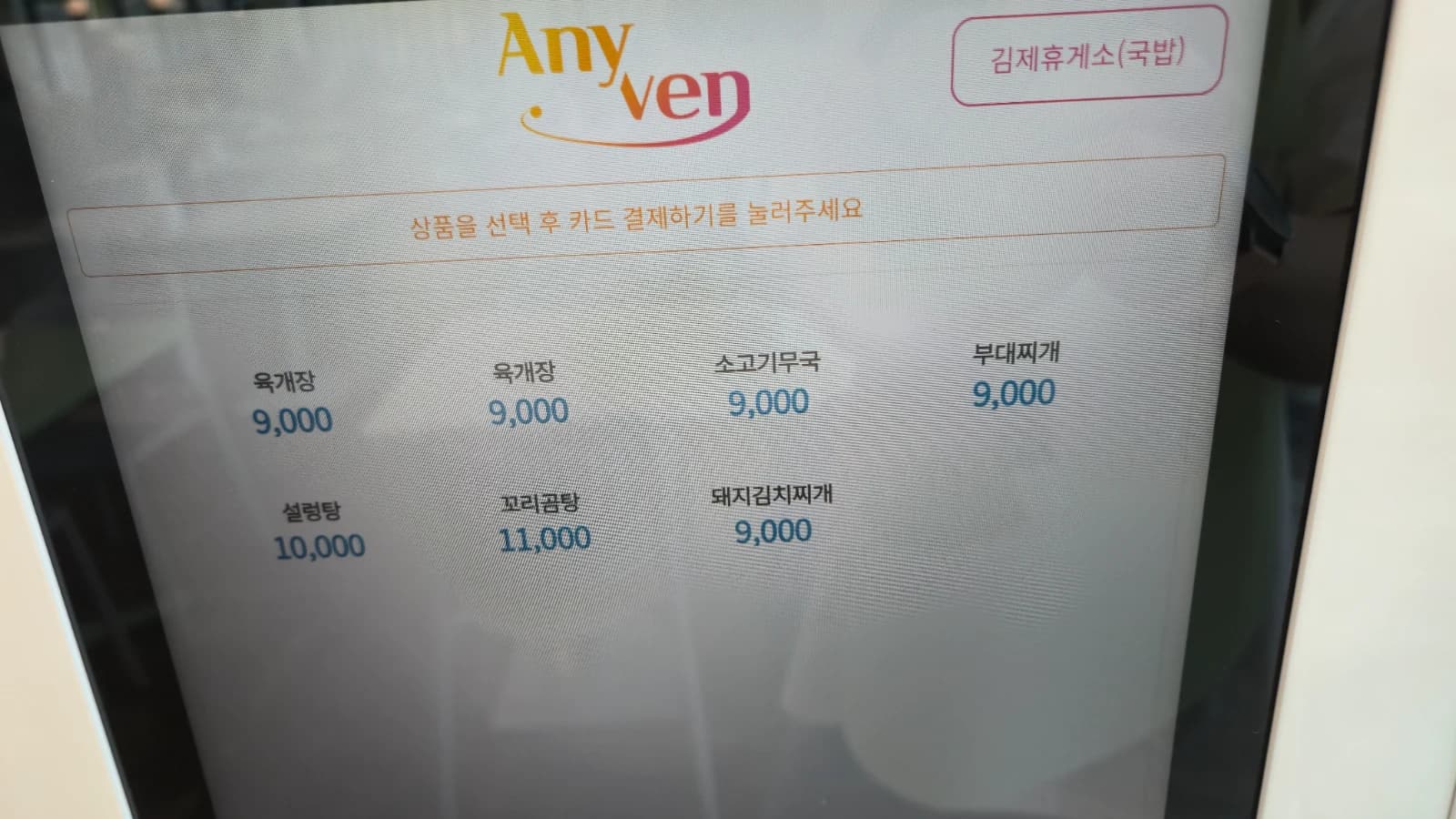 Soup vending machine menu — yukgaejang $6.50 seolleongtang $7.30 oxtail soup $8