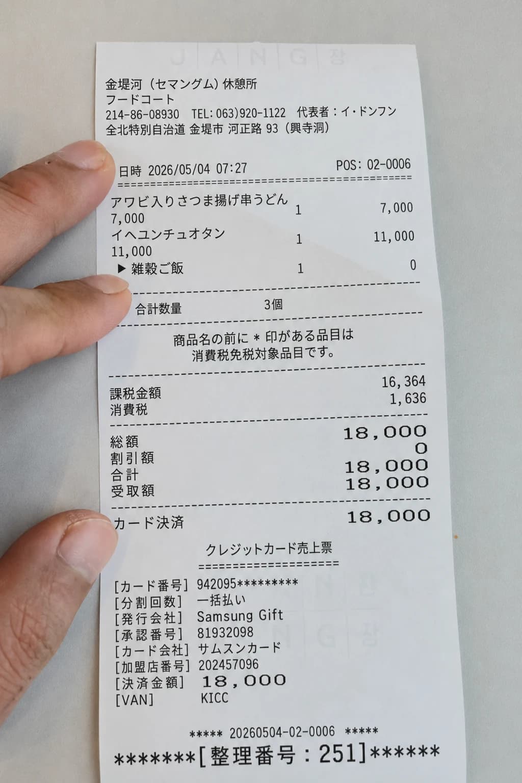 キオスク決済レシート — あわびおでん串うどん約770円 チュオタン約1,210円 合計約1,980円