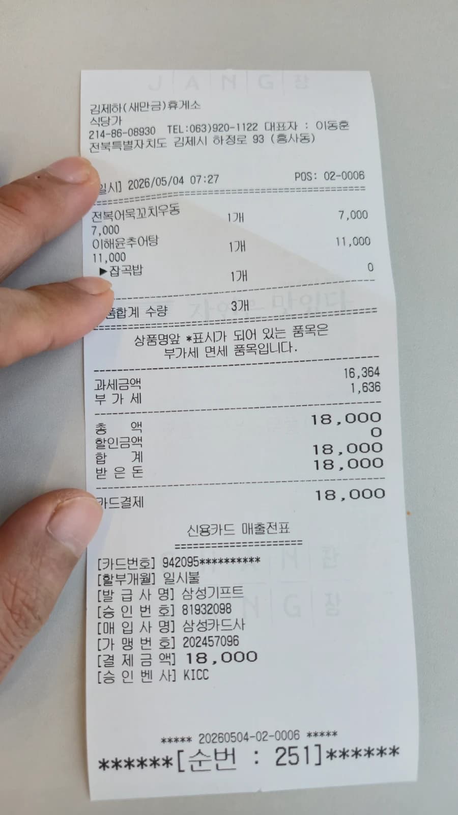키오스크 결제 영수증 — 전복어묵꼬치우동 7,000원 이해윤추어탕 11,000원 총 18,000원
