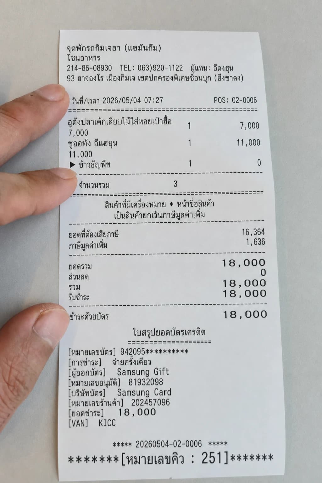 ใบเสร็จจากตู้คีออสก์ — อูด้งหอยเป๋าฮื้อ ฿175 ชูออทัง ฿275 รวม ฿450