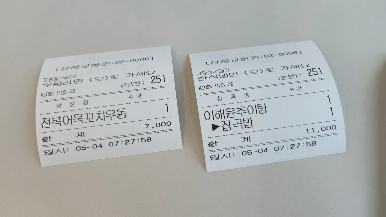 교환권 번호가 인쇄된 주문 영수증