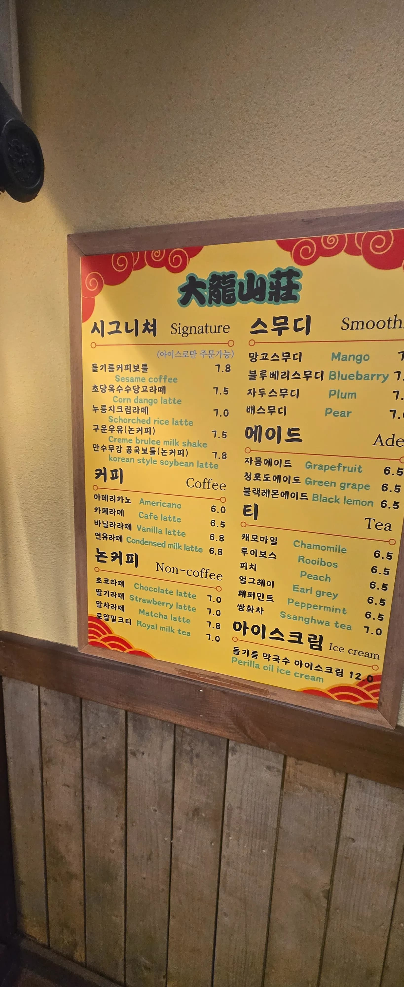 Papan menu Daeryong Sanjang, minuman dan dessert pelik termasuk kopi minyak perilla dan ais krim makguksu minyak perilla | 하이제이에스비