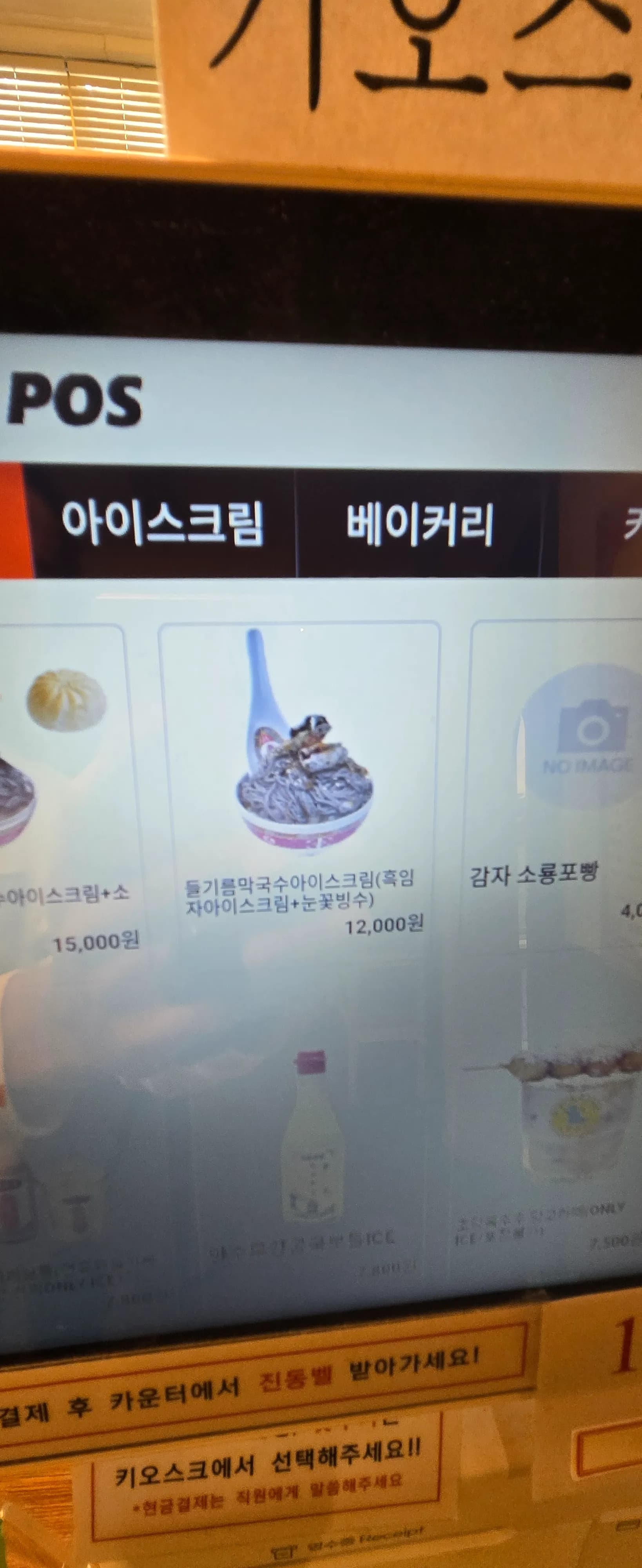Skrin kiosk pesanan Daeryong Sanjang, ais krim makguksu ₩12000 dan roti kentang soryongpo ₩4000 | 하이제이에스비