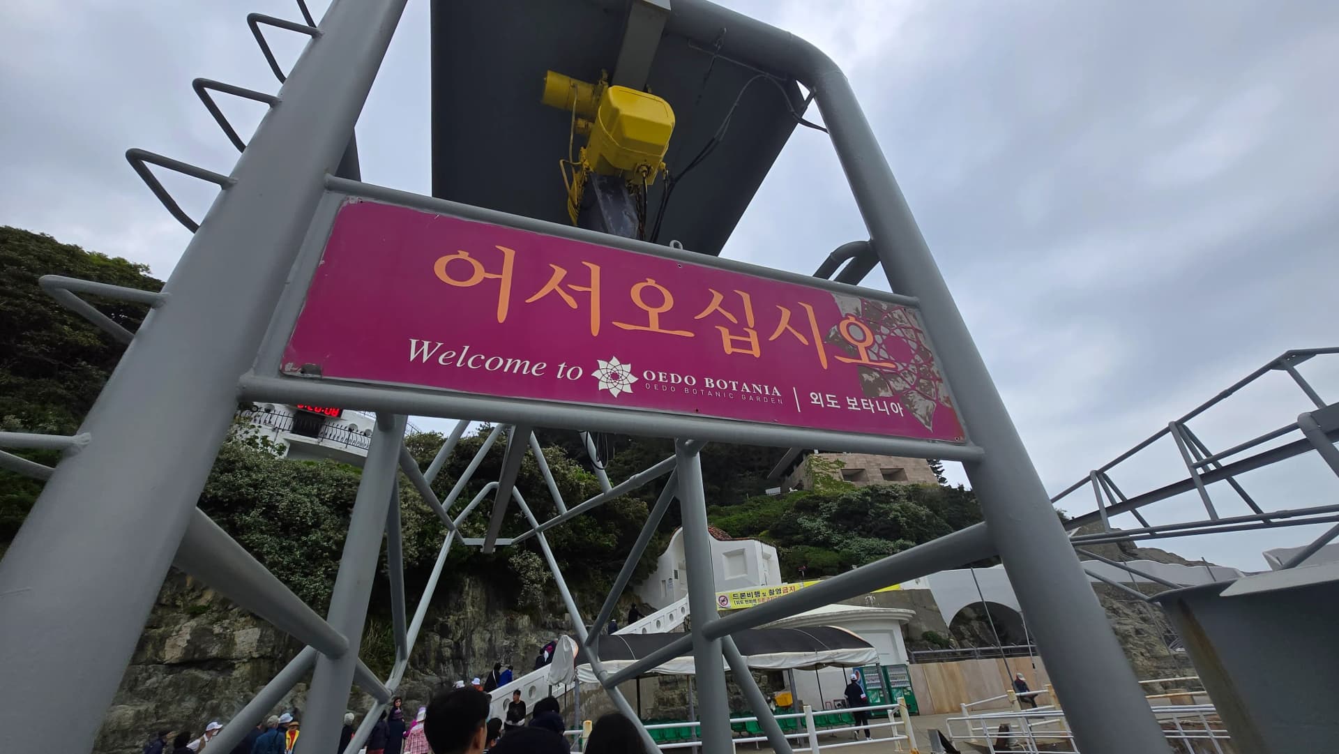 외도 보타니아 입구 어서오십시오 Welcome to OEDO BOTANIA 간판 | 하이제이에스비
